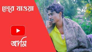 হেরে যাওয়া আমি  bengali Short film cut  Thakur pro