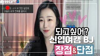 아프리카 신입BJ 되기전에 꼭 보세요  장점과 단점 꼭 알아줬으면 하는것들 수익 19금 등등