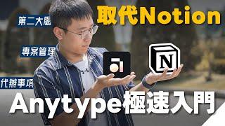 告別用了四年的Notion，更簡單、更穩定、不失控！Anytype是何方神聖？【附模板】｜⊿