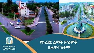 የኮሪደር ልማት ሥራዎች በሐዋሳ ከተማ