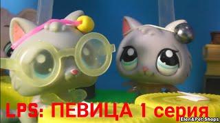 LPS ПЕВИЦА 1 серия