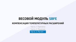 Часть 3. Расчет температурных расширений для весовых систем