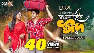 Shoshur Barite Eid  শ্বশুর বাড়িতে ঈদ  Full Drama  Niloy Alamgir  Heme  Mohin Khan  Eid Natok