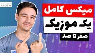 آموزش میکس و مسترینگ  میکس کامل یک پروژه از صفر تا صد