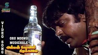 Oru Moonu Mudichaale Song - Amman Kovil Kizhakale  Vijayakanth  Radha  Ilaiyaraaja  Music Studio