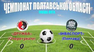 «Дружба» – «Інваспорт» 00