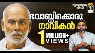 ചരിത്രത്തെ അഗാധമാക്കിയ ഗുരു  Sree Narayana Guru  Vallathoru Katha EP #60