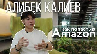 Путь от студента американского вуза до работника Amazon  Алибек Калиев о поступлении и стажировках