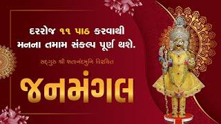 Janmangal Stotra 11 Patha  સંતોના અવાજમાં જનમંગલ સ્તોત્ર #kirtanbhakti