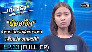 เก่งจริงชิงค่าเทอม  EP.33 FULL EP  28 มี.ค. 64  one31