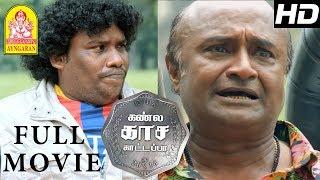 Kannula kaasa kattapa Full Movie  Yogi Babu  Aravind Akash  MS Baskar  Yogi babu Comedy