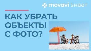 Как убрать объект с фото?   MOVAVI ЗНАЕТ