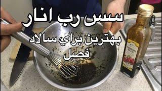 آموزش خوش طعم ترين سس رب انار جوادجوادي