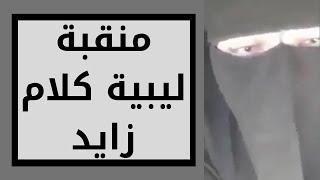 منقبة ليبية كلام زايد