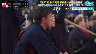 【解説付き】第17回 世界剣道選手権〈男子団体4〉 日本vs中国【CSテレ朝未放送版】 1