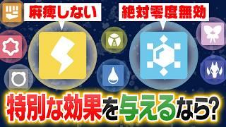 炎←火傷しない。じゃあ虫は？「不遇タイプ」にも特殊効果を与えてタイプを廃人仕様にしてみた