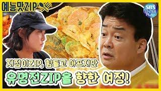 예능맛ZIP백종원의 골목식당 유명전집 되기 쉽지않다.. 또 다시 노력하는 지짐이ZIP.  Backstreet