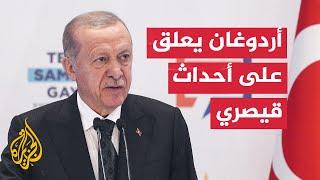 أردوغان يتهم الخطاب المسموم للمعارضة بتفجير العنف ضد سوريين في قيصري