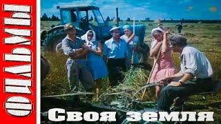 СВОЯ ЗЕМЛЯ.1973. Советский фильм в хорошем качестве.HD1080. Смотреть онлайн.