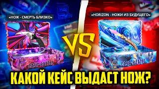 ПРОВЕРИЛ НОЖЕВЫЕ КЕЙСЫ НА КЕЙС БАТЛ РЕАЛЬНО ЛИ ВЫБИТЬ С КЕЙСА НОЖ? CASE-BATTLE