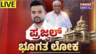 LIVE  ಪ್ರಜ್ವಲ್​ ಭೂಗತ ಲೋಕPrajwal Revanna Sex Scandal CasePower Focus With Rakesh ShettyPower Tv