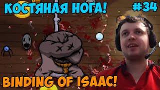 Папич играет в The Binding of Isaac Костяная нога 34