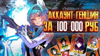 ОБЗОР АККАУНТА ЗА 100.00 РУБЛЕЙ ГЕНШИН ИМПАКТ КУПИЛ АККАУНТ GENSHIN IMPACT