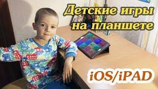 Детские игры для планшета IPad. Лучшие игры iOS. Часть 2