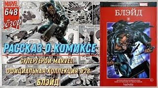 СУПЕРГЕРОИ MARVEL. ОФИЦИАЛЬНАЯ КОЛЛЕКЦИЯ №28 – БЛЭЙД