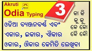 ଓଡ଼ିଆ ସ୍ଵରବର୍ଣ୍ଣ  Odia Typing କ କା କି କୁ ଇତ୍ୟାଦି କେମିତି ଲେଖିବେ - Odia Barnabodha  Odia Swarabarna