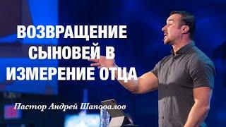 «Возвращение сыновей в Измерение Отца» Пастор Андрей Шаповалов