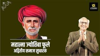 Mahatma Jyotiba Phule - अद्वितीय समाज सुधारक  Inspirational Video by Dr Ramesh K Arora