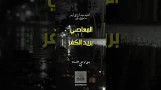 المعاصي بريد الكفر