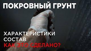 Шампиньоны и покровный грунт  Торф  Состав и свойства  Как сделать?