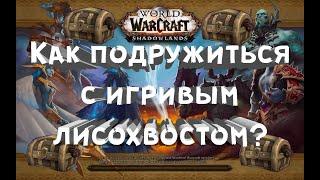 Подружитесь с игривым лисохвостом - Прохиндей - Сокровища Арденвельда