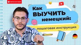 Инструкция как ВЫУЧИТЬ немецкий язык  Deutsch mit Yehor