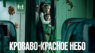 Кроваво-красное небо — Русский трейлер 2021