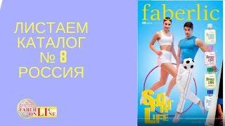 Листаем каталог № 8 Россия  Полная версия #Faberliconline