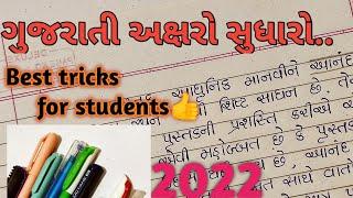 akshar sudhar vani rit  gujarati handwriting sudhare  how to write good handwriting  best trick