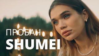 SHUMEI -  Пробач Official Music Video