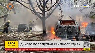 ️Последствия ракетного удара по Днепру