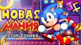 NEW MANIA - Russian Sonic Song Musical clip with Lights Camera Action Studiopolis zone theme