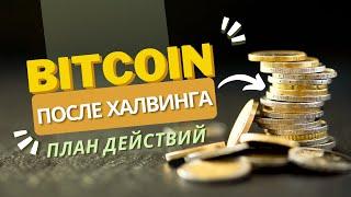 Биткоин после Халвинга 2024 - Когда продавать ?