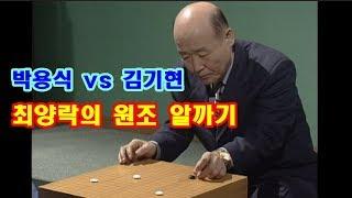 ️최양락의 알까기️뉴닷컴배로 부활한 알까기 박용식 9단 vs 김기현 9단
