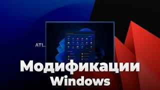 AtlasOS и ReviOS - модификации для Windows 10 и 11  Есть ли смысл?