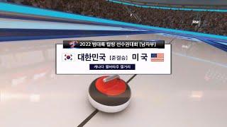 2022 범대륙 컬링선수권대회 남자부 준결승 대한민국 vs 미국