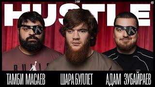 HUSTLE SHOW #15 ТАМБИ ШАРА БУЛЛЕТ АДАМ Dubai