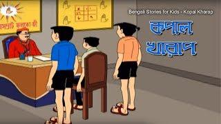 Bengali Stories for Kids  কপাল খারাপ  Bangla Cartoon  Rupkothar Golpo  Bengali Golpo