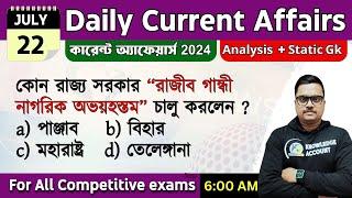 22nd July 2024 -daily current affairs in Bengali জুলাই কারেন্ট অ্যাফেয়ার্স 2024 knowledge account