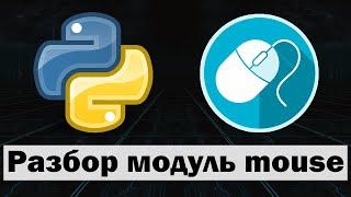 Управление мышью python питон  Модуль mouse python